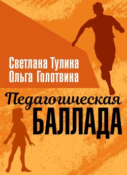 Педагогическая баллада (СИ) - Тулина Светлана Fannni