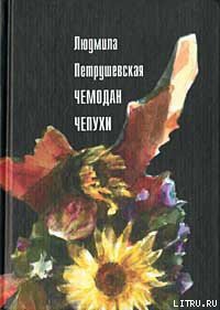 Чемодан чепухи — Петрушевская Людмила Стефановна