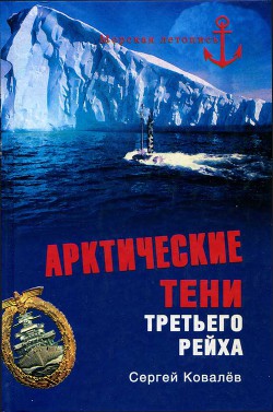 Арктические тени Третьего рейха — Ковалев Сергей Алексеевич