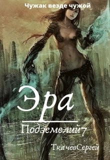 Эра подземелий 7 (СИ) - Ткачёв Сергей Сергеевич