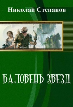 Баловень Звёзд (СИ) - Степанов Николай Юрьевич