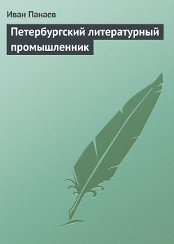 Петербургский литературный промышленник — Панаев Иван Иванович