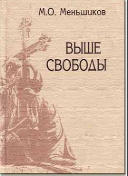 Выше свободы - Меньшиков Михаил Осипович