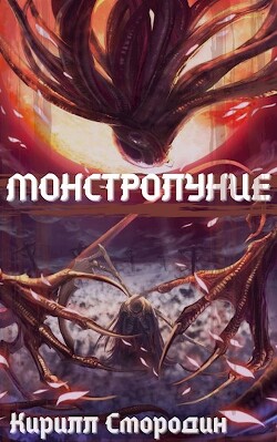 Монстролуние. Том 1 (СИ) - Смородин Кирилл