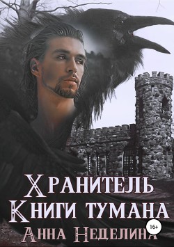 Хранитель Книги тумана - Неделина Анна