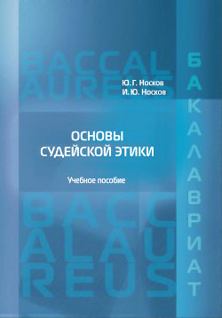 Основы судейской этики - Носков Игорь