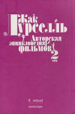 Авторская энциклопедия фильмов. Том II — Лурселль Жак