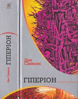 Ден Сіммонс. Гіперіон - Сіммонс Ден