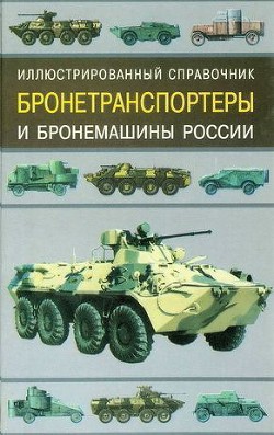 Бронетранспортеры и бронемашины России. Иллюстрированный справочник - Ильин Владимир Евгеньевич