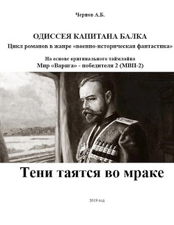 Тени таятся во мраке (СИ) - Чернов Александр Викторович