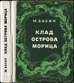 Клад острова Морица — Васин Михаил