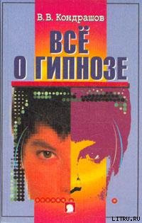 Все о гипнозе - Кондрашов Виктор Валентинович