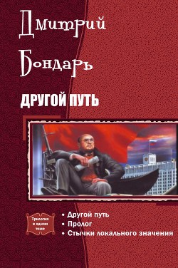 Другой путь. Трилогия (СИ) - Бондарь Дмитрий Владимирович