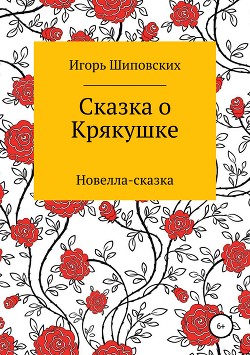 Сказка о Крякушке — Шиповских Игорь