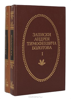 Записки А. Т. Болотова, написанных самим им для своих потомков (СИ) - Болотов Андрей Тимофеевич