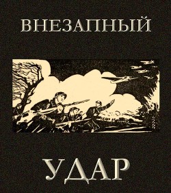 Внезапный удар — Автор Неизвестен