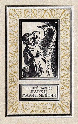 Ларец Марии Медичи — Парнов Еремей Иудович