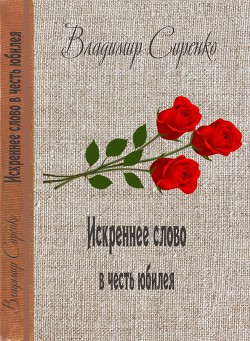 Искреннее слово в честь юбилея — Сиренко Владимир Иванович