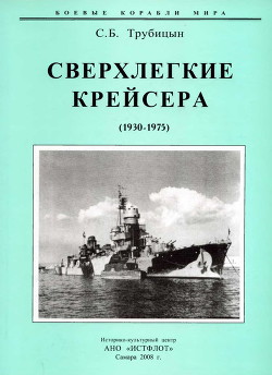 Сверхлегкие крейсера. 1930-1975 гг. - Трубицын Сергей Борисович