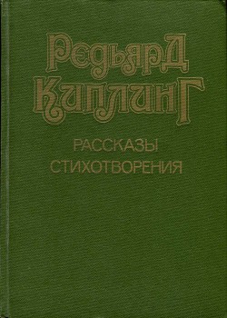 Рассказы. Стихотворения - Киплинг Редьярд Джозеф