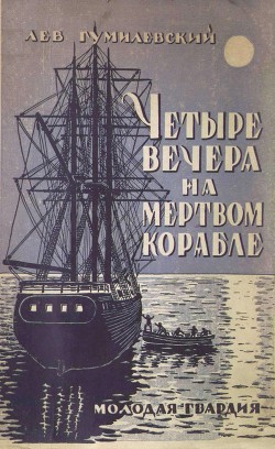 Четыре вечера на мертвом корабле — Гумилевский Лев Иванович