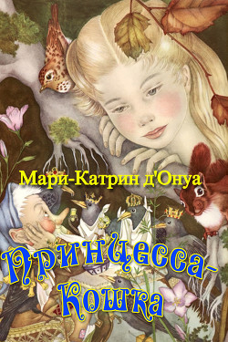 Принцесса-кошка (сборник) - д’Онуа Мари-Катрин