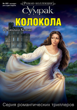 Колокола — Колман Орландина