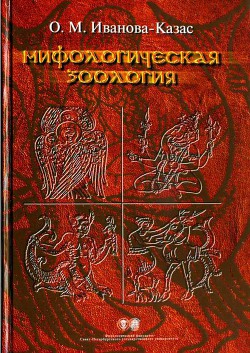 Мифологическая зоология - Иванова-Казас Ольга Михайловна