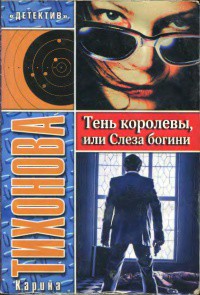 Тень королевы, или Слеза богини — Тихонова Карина