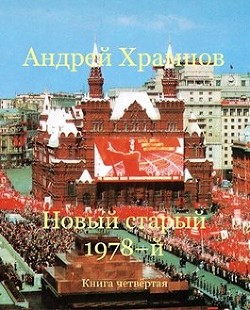 Новый старый 1978-й. Книга четвертая (СИ) - Храмцов Андрей