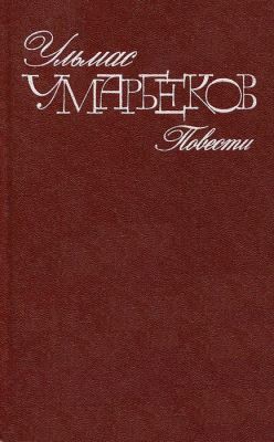 Слепой дождь - Умарбеков Ульмас Рахимбекович