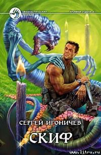 Скиф - Игоничев Сергей Николаевич