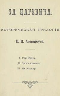 Сын атамана — Авенариус Василий Петрович