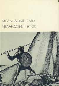 Исландские саги. Ирландский эпос - Автор Неизвестен