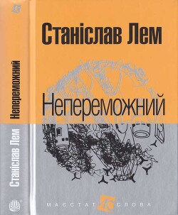 Непереможний - Лем Станіслав Герман