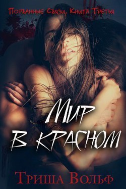 Мир в красном. Книга третья (ЛП) — Вольф Триша