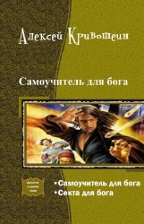 Самоучитель для бога. Дилогия (СИ) - Кривошеин Алексей Валерьевич