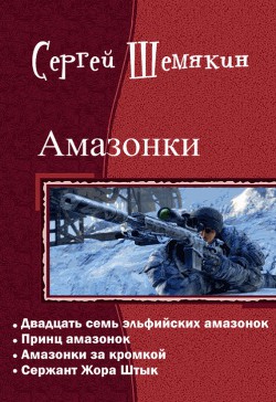 Сержант Жора Штык (СИ) - Шемякин Сергей Анатольевич