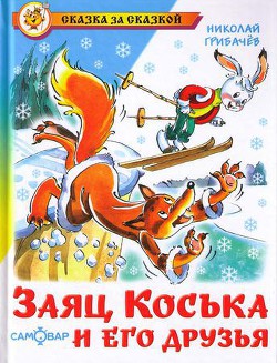 Как заяц Коська капусту поливал - Грибачев Николай Матвеевич