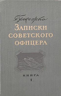 Записки советского офицера - Пенежко Григорий Иванович