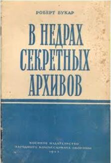 В недрах секретных архивов — Букар Робер