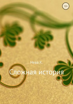 Сложная история — Нева Катя