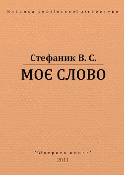 Моє слово - Стефаник Василь Семенович