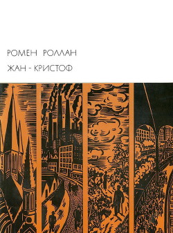 Жан-Кристоф. Книги 6-10 - Роллан Ромен