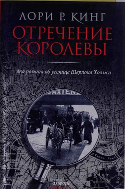 Нелепо женское правленье - Кинг Лори Р.