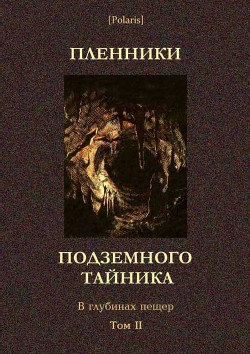 Пленники подземного тайника. В глубинах пещер. Том II - Самсонов Михаил Николаевич