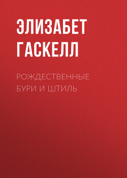 Рождественные бури и штиль - Гаскелл Элизабет