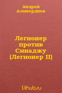 Легионер против Синаджу (Легионер II) - Аливердиев Андрей