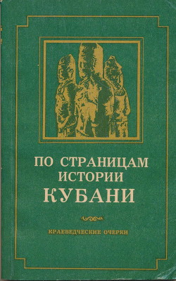 По страницам истории Кубани (краеведческие очерки) - Анфимов И. Н.