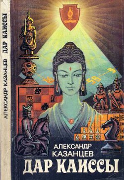 Дар Каиссы (сборник) - Казанцев Александр Петрович